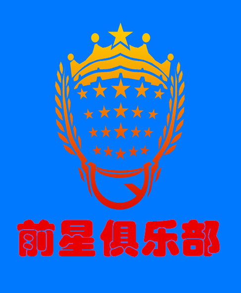 北京前星羽毛球高级俱乐部