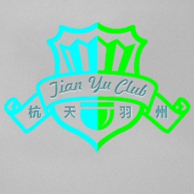 杭州天羽俱乐部
